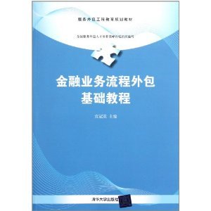 金融业务流程外包基础中的教与学之道——评《金融业务流程外包基础教程》